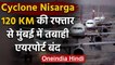 Cyclone Nisarga : Maharashtra में 120 KM की रफ्तार से एंट्री, Mumbai Airport बंद | वनइंडिया हिंदी