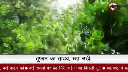 Download Video: Cyclone Nisarga Update : तूफान से तबाही, Alibag Mumbai इमारत की छत उड़ी