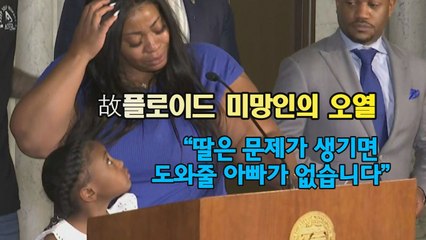[세상만사] 故 조지 플로이드의 미망인 오열 "딸은 도와줄 아빠가 없습니다" / YTN