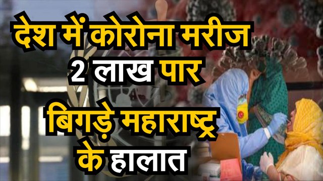 देश में कोरोना मरीज 2 लाख पार, बिगड़े महाराष्ट्र के हालात