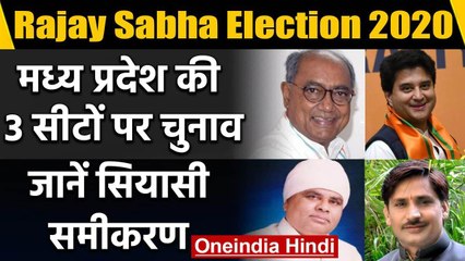Rajay Sabha Election 2020: Madhya Pradesh में 3 सीटों की जंग, जानिए सियासी समीकरण | वनइंडिया हिंदी