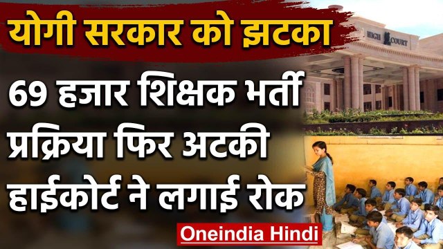 UP Assistant Teachers Recruitment: 69 हजार शिक्षक भर्ती फिर लटकी, HC ने लगाई रोक | वनइंडिया हिंदी