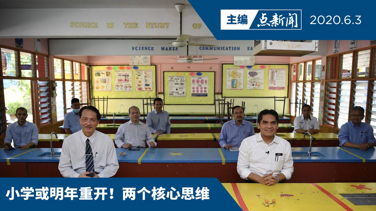 教长：明日发布学校重开指南【主编点新闻 | 2020/6/3】