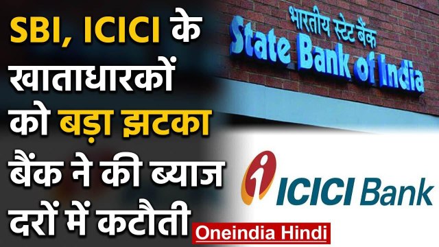 SBI , ICICI  Bank ने दिया accounts holders को झटका, कम किया rate of interest | वनइंडिया हिंदी