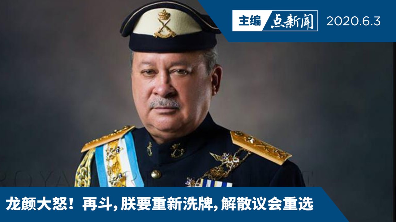 柔苏丹警告若再权斗，马上解散州议会重选【主编点新闻 | 2020/6/3】