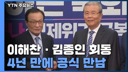 '외나무 다리'에서 또 만난 이해찬·김종인...조건 달린 3차 추경 약속 / YTN