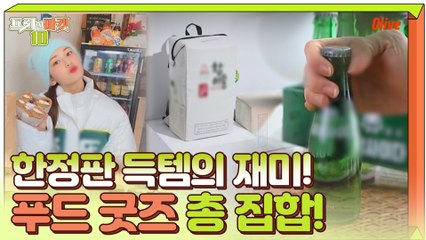 한정판 득템의 재미! 곰ㅍ 패딩, 참ㅇㅅ 백팩... 푸드 굿즈 총집합!