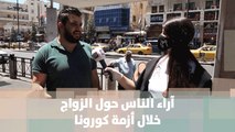آراء الناس حول الزواج خلال أزمة كورونا - ألاء أبو حمدة - خليك بالبيت