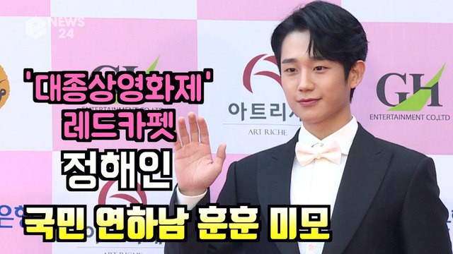 '대종상 영화제 레드카펫' 정해인, 국민 연하남 훈훈 미모