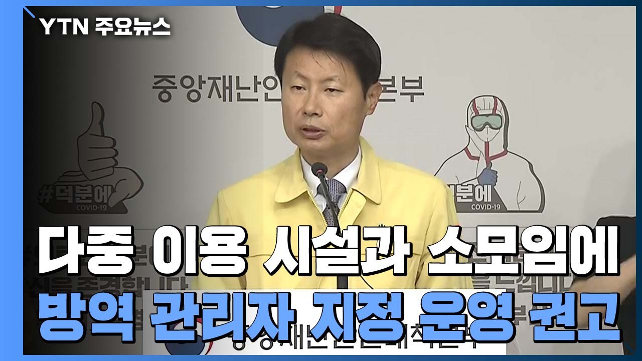 소모임에도 방역관리자 운영...사각지대 없앤다 / YTN