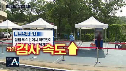 불안한 등교수업…학교에 등장한 워크스루 진료소