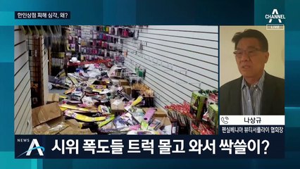 피해 가장 큰 필라델피아…왜 한인상점 집중 약탈하나?
