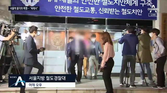 ‘서울역 폭행’ 용의자 검거…직전에도 다른 여성 위협