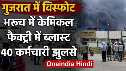 Download Video: Gujarat के Dahej में दर्दनाक हादसा, Chemical Factory में Blast के बाद लगी भीषण आग | वनइंडिया हिंदी