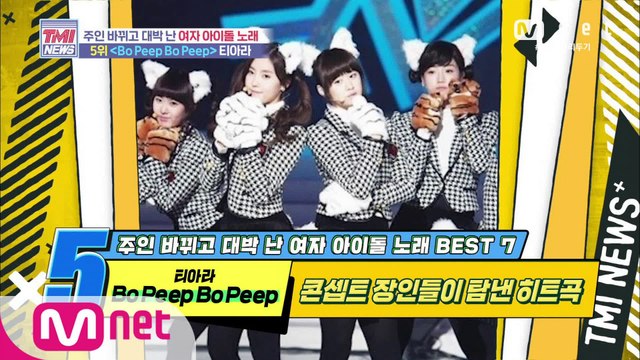 [44회] 콘센트 장인들이 탐낸 히트곡! 티아라 ‘Bo Peep Bo Peep’