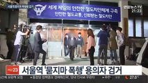 서울역 '묻지마 폭행' 30대 용의자 검거