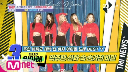 [44회] 비밀이 숨겨진 역주행 신화! EXID ‘위아래’