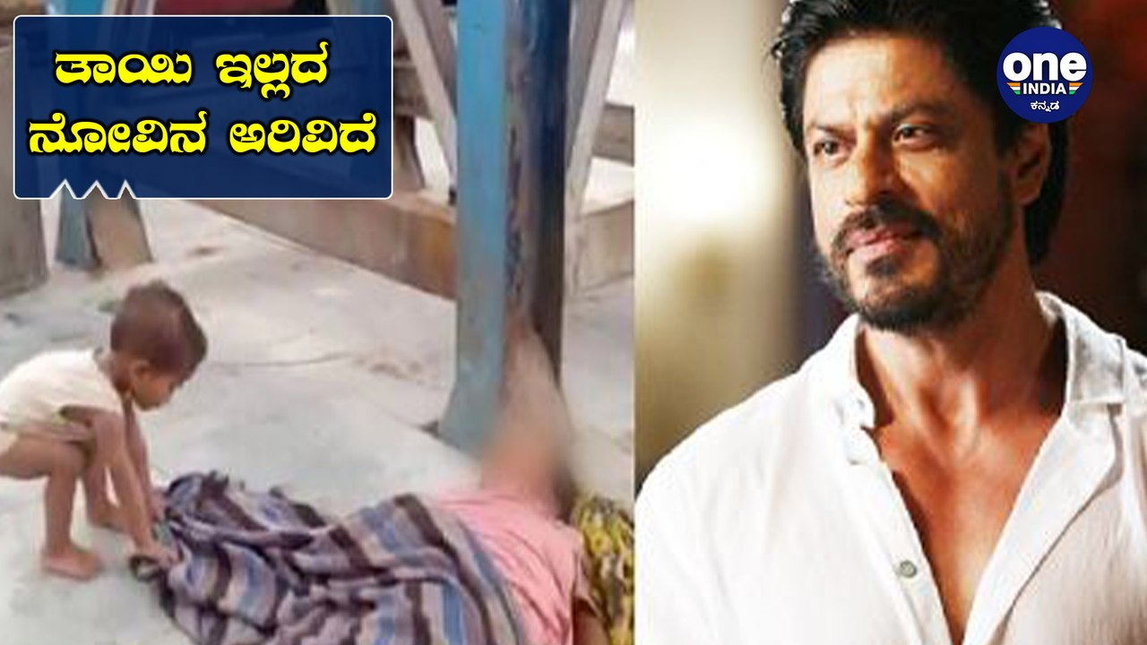 ತಾಯಿಯನ್ನು ಕಳೆದುಕೊಂಡ ಮಗುವಿನ ಸಹಾಯಕ್ಕೆ ನಿಂತ ಬಾಲಿವುಡ್ ಕಿಂಗ್ ಖಾನ್ | Shahrukh Khan| Bihar child
