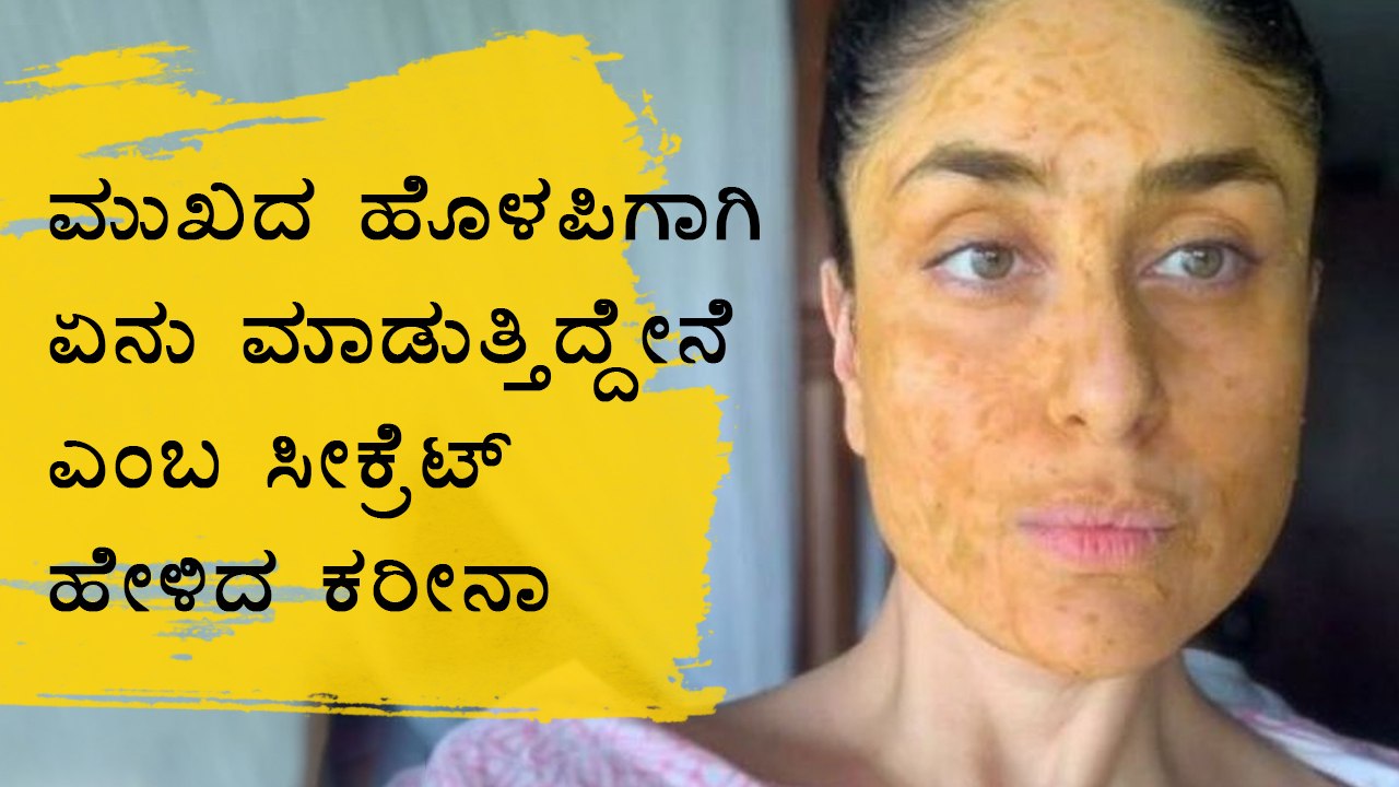 How To Make Kareena Kapoor Khan's Homemade Face Mask Recipe | Boldsky Kannada