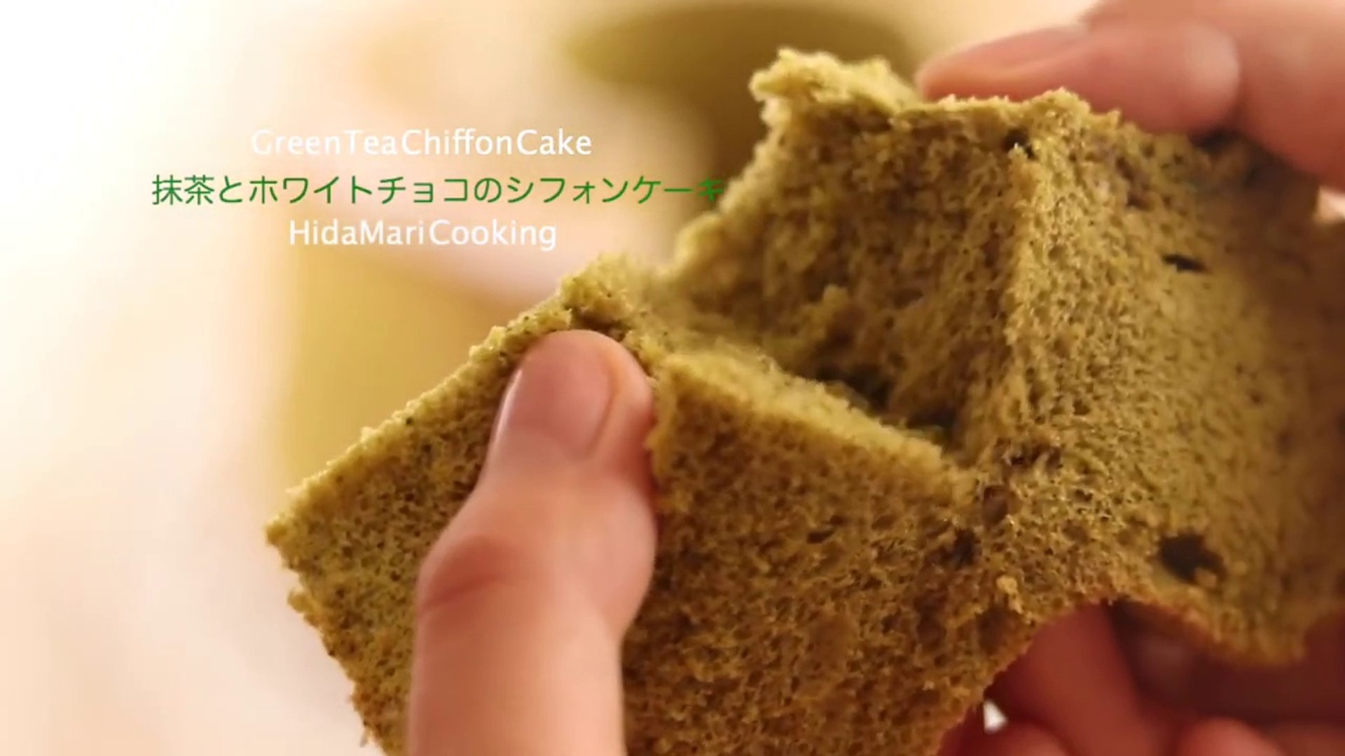 抹茶とホワイトチョコのシフォンケーキ ほろ苦 ふんわり 紙型での作り方 Matcha White Chocolate Chiffon Cake Hidamari Cooking Video Dailymotion