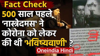 Fact Check: Nostradamus ने Corona को लेकर 500 साल पहले ही कर दी थी Prediction ? | वनइंडिया हिंदी