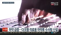 [단독] 경찰, 다크웹·의료용 마약류 전문수사팀 신설