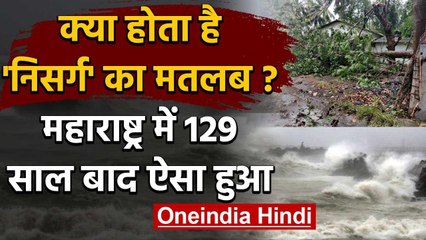 下载视频: Cyclone Nisarga: क्या होता है निसर्ग का मतबल, 1891 के बाद Maharashtra में ऐसा हुआ | वनइंडिया हिंदी