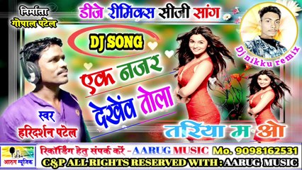 Ek Nazar Dekhew Tola | एक नजर देखेंव तोला | Cg Dj Remix Song 2020 | Haridarshan patel | Aarug music | आरुग म्यूजिक