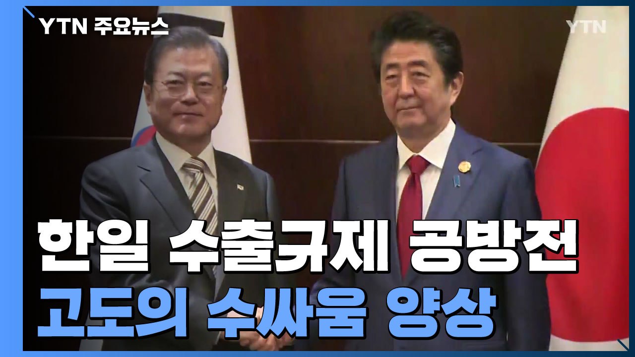 한일 수출규제 공방전...고도의 수싸움 양상 / YTN