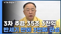 3차 추경 35조 3천 억...반세기만에 세번째 편성 / YTN