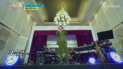 ‘황성옛터’♬ 25살 이찬원의 백년을 뛰어넘은 감성