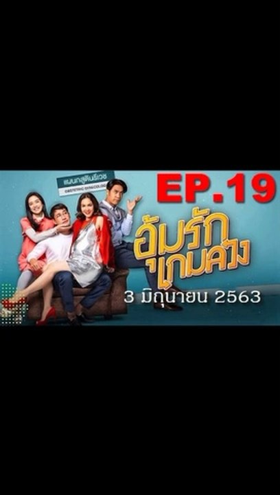 อุ้มรักเกมลวง EP.19 ตอนที่ 19 ย้อนหลัง วันที่ 3 มิถุนายน 2563