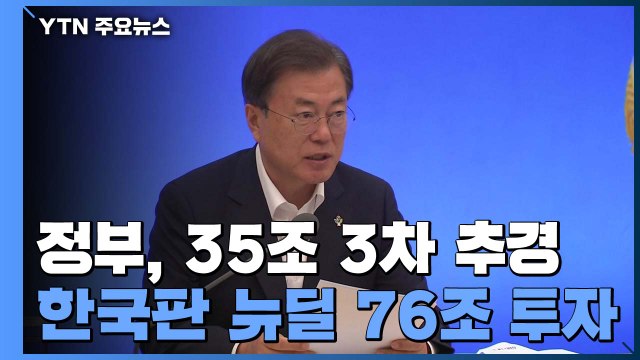 35조 3차 추경...한국판 뉴딜에 76조 투자 / YTN