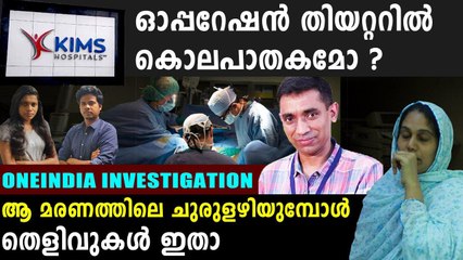 കിംസില്‍ സംഭവിച്ചത് കൊലപാതകമോ കൈപ്പിഴയോ ? | Oneindia Malayalam