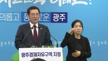광주시, 경제자유구역 지정 환영...미래산업 추진 탄력 / YTN