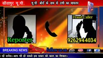 SITAPUR NEWS :U.P Board के नाम से साइबर ठगो की फोन कॉल