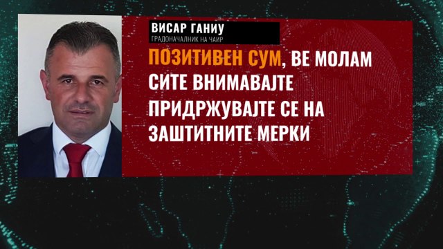 Висар Ганиу е позитивен на корона вирус