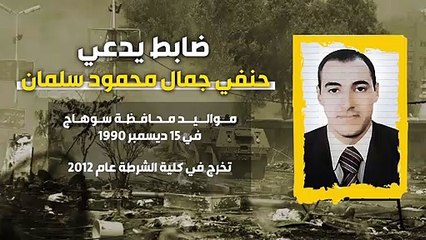 حقيقة الضابط الذي قتل الشهيد أحمد المنسي في مسلسل الاختيار