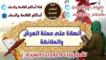 دعاء الإمام السجاد عليه السلام في الصلاة على حملة العرش والملائكة