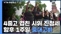 '4중고' 겹친 시위 '진정세'...향후 1주일 중대고비 / YTN