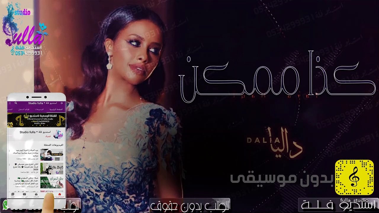 داليا - كذا ممكن (حصرياً) بدون موسيقى - 2020