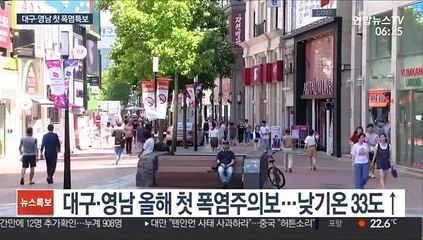 대구·영남에 올해 첫 폭염 특보…곳곳 불볕더위