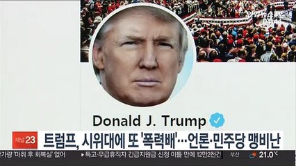 트럼프, 시위대에 또 '폭력배'…언론·민주당 맹비난