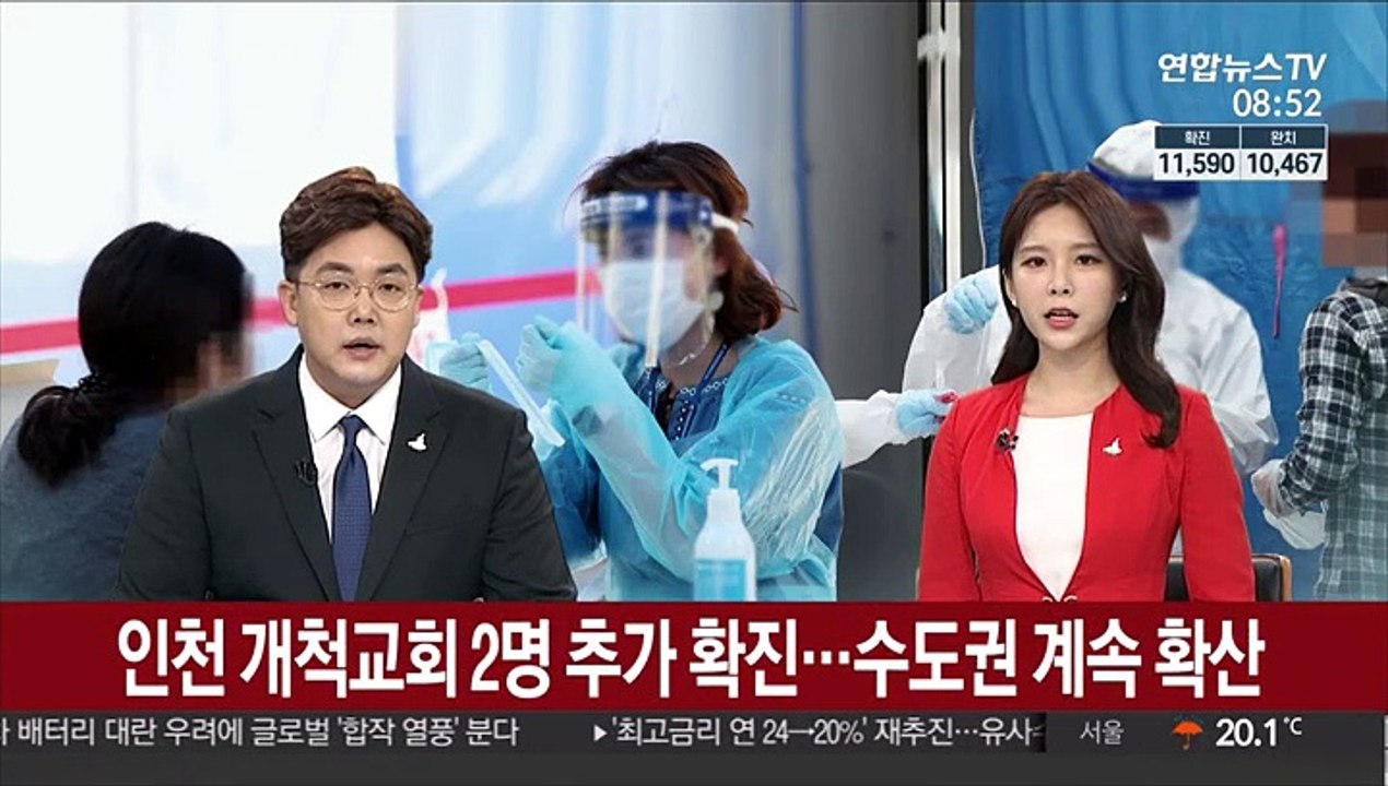 인천 개척교회 2명 추가 확진…수도권 계속 확산