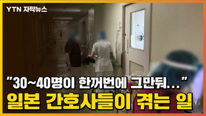 [자막뉴스] "30~40명이 한꺼번에 그만둬..." 일본 간호사들이 겪는 일 / YTN