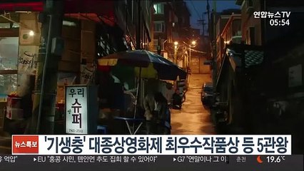 '기생충' 대종상영화제 최우수작품상 등 5관왕