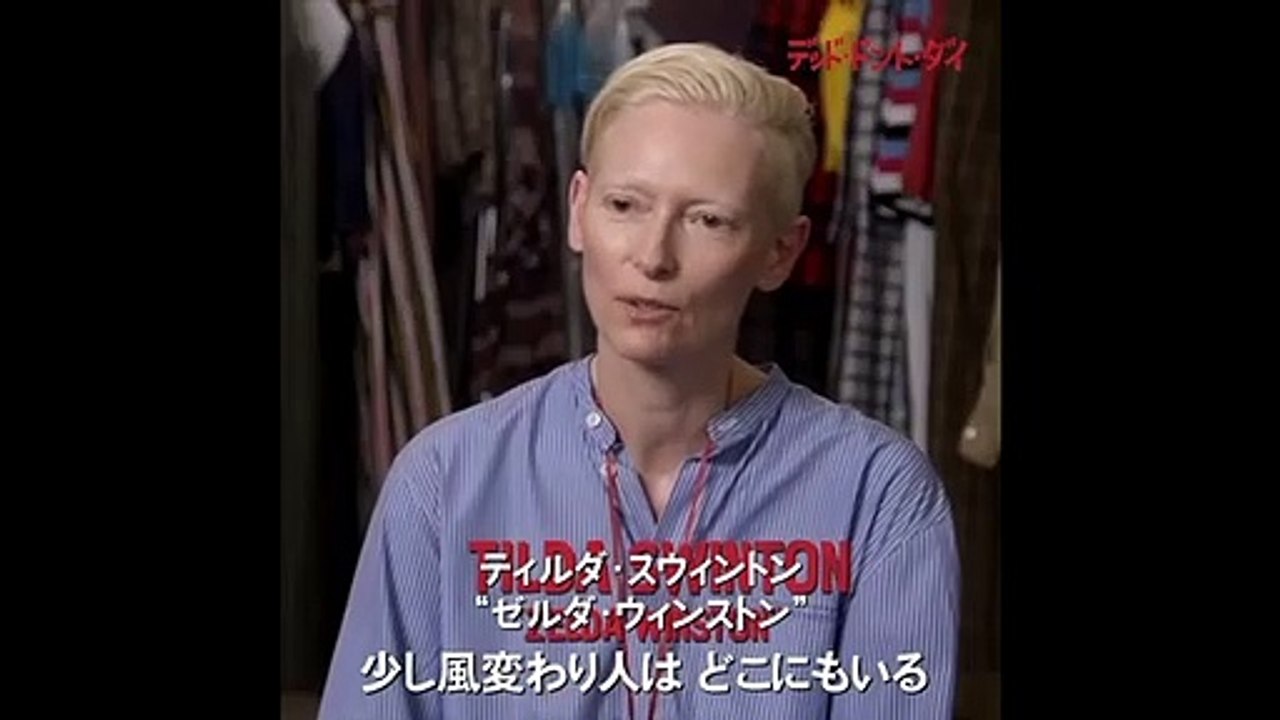 映画『デッド・ドント・ダイ』ティルダ・スウィントンのインタビュー付き特別映像