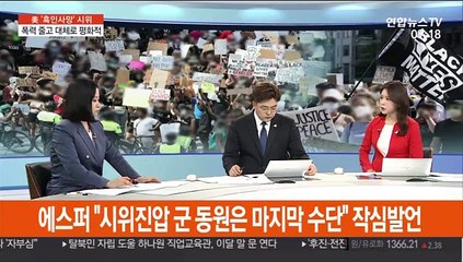 [뉴스특보] 美, 폭력시위 줄어…에스퍼, 군동원 공개반대 '파장'