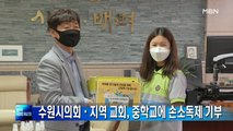 수원시의회·지역 교회, 관내 중학교에 손소독제 기부