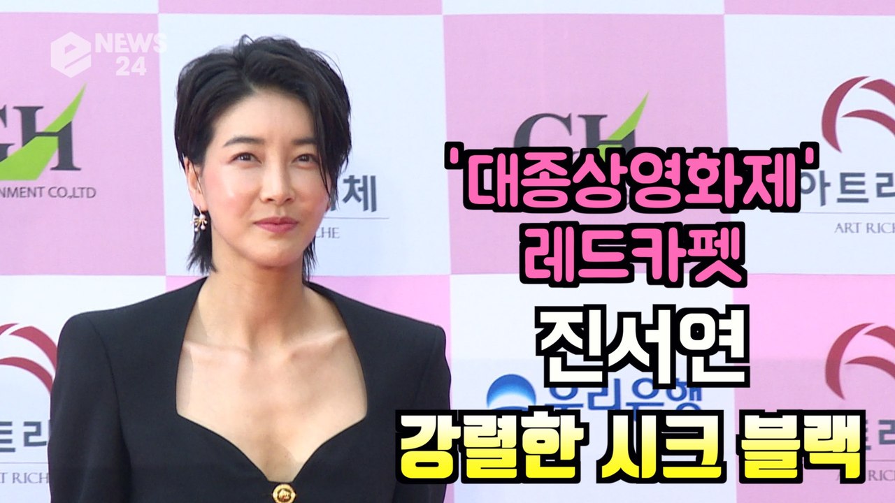 '대종상 영화제 레드카펫'  진서연, 강렬한 걸크러쉬 시크 블랙 패션